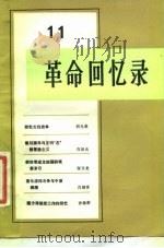 革命回忆录(11) 1984年12月第1版 PDF电子版封面