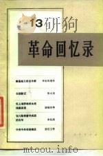 革命回忆录（13）（1984年09月第1版 PDF版）