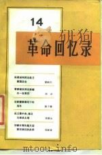革命回忆录（14）（1985年02月第1版 PDF版）