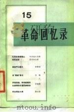 革命回忆录（15）（1985年04月第1版 PDF版）