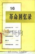 革命回忆录(16) 1985年06月第1版 PDF电子版封面