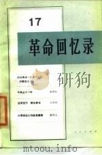 革命回忆录（17）（1985年10月第1版 PDF版）