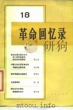 革命回忆录（18）（1985年12月第1版 PDF版）