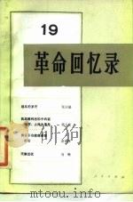 革命回忆录（19）（1986年02月第1版 PDF版）