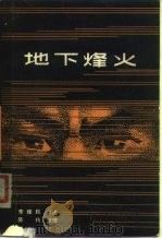地下烽火（1980 PDF版）