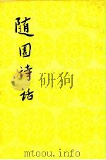 中国古典文学理论批评专著选辑 随园诗话 (上册) 1960年05月北京第1版 PDF电子版封面 袁枚