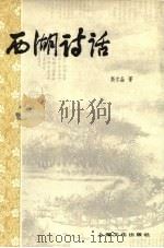 西湖诗话 1982 PDF电子版封面 10077·3034 斯尔螽编