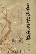 《长恨歌》笺说稿（1983 PDF版）