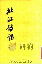 北江诗话 1983 PDF电子版封面 10019·3488 (清)洪亮吉著;陈迩冬校点