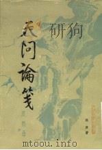 天问论笺 1983 PDF电子版封面 10019·3456 林庚编