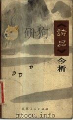 《诗品》今析（1983 PDF版）