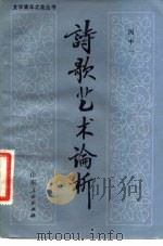 诗歌艺术论析（1983 PDF版）