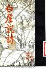 白屋说诗（1983 PDF版）