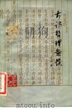 古诗哲理趣谈（1983 PDF版）