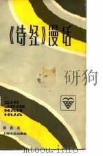 《诗经》漫话（1983 PDF版）