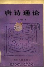 唐诗通论（1981 PDF版）