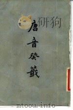 唐音癸签（1981 PDF版）