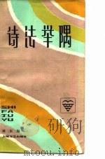 诗法举隅（1981 PDF版）