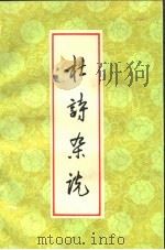杜诗杂说（1981 PDF版）
