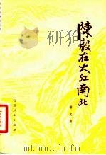 陈毅在大江南北（1981 PDF版）