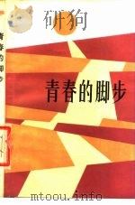 青春的脚步（1980 PDF版）