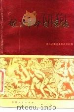 皖西革命回忆录 第二次国内革命战争时期 上 1980 PDF电子版封面 10102·863 皖西革命斗争史编写组编