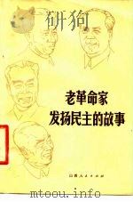 老革命家发扬民主的故事 1979 PDF电子版封面 3088·245 沙仁行编写