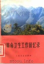 革命卫生工作回忆录（1979 PDF版）