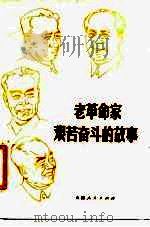 老革命家艰苦奋斗的故事（1980 PDF版）