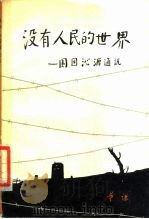 没有人民的世界  围困沁源通讯（1979 PDF版）