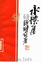永怀集（1980 PDF版）
