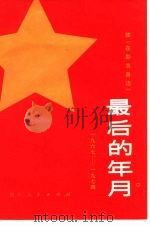 最后的年月 1967-1974 续《在彭总身边》 1980 PDF电子版封面 11118·36 丁隆炎著
