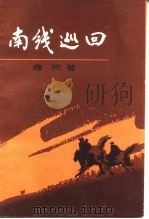 南线巡回（1979 PDF版）