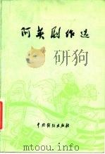 阿英剧作选（1980 PDF版）