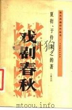 戏剧春秋  五幕话剧（1981 PDF版）