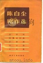 陈白尘剧作选（1981 PDF版）