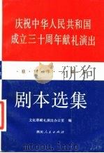 剧本选集  中（1980 PDF版）