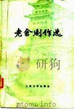 老舍剧作选（1959 PDF版）