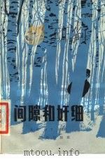 间隙和奸细（1979 PDF版）