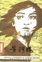 庆祝中华人民共和国成立三直周年献礼演出剧目  黄河魂（六场话剧）（1980年04月第1版 PDF版）