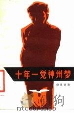 十年一觉神州梦  四幕话剧（1981 PDF版）