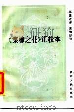 《棠棣之花》汇校本（1985 PDF版）