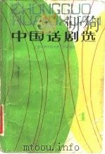 中国话剧选  1（1981 PDF版）
