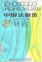 中国话剧选  2（1982 PDF版）