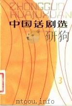 中国话剧选  3（1982 PDF版）