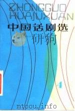 中国话剧选（1982 PDF版）