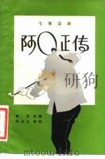 陈Q正传（七幕话剧）（1981年08月第1版 PDF版）
