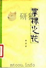 棠棣之花  五幕历史话剧（1980 PDF版）