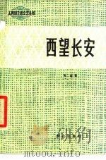 西望长安  五幕六场话剧（1979 PDF版）