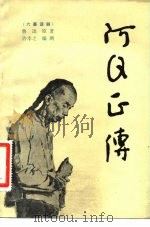 阿Q正传 六幕话剧（1981 PDF版）
